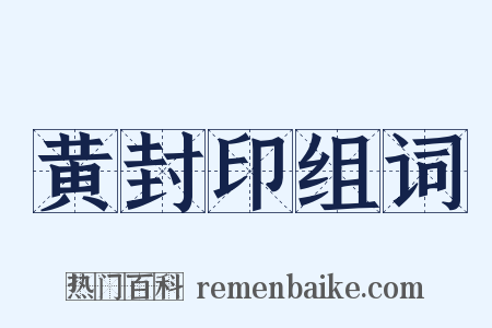 黄封印组词是什么意思的图片